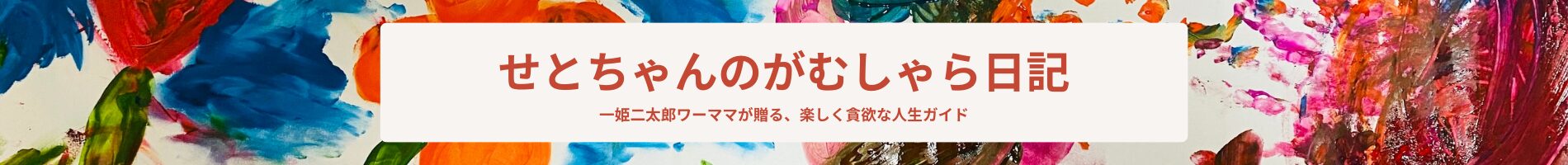 一姫二太郎ワーママせとちゃんのブログ