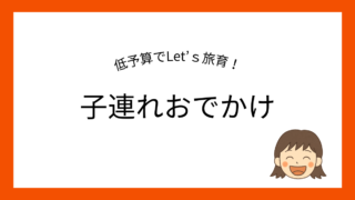 子連れお出かけ