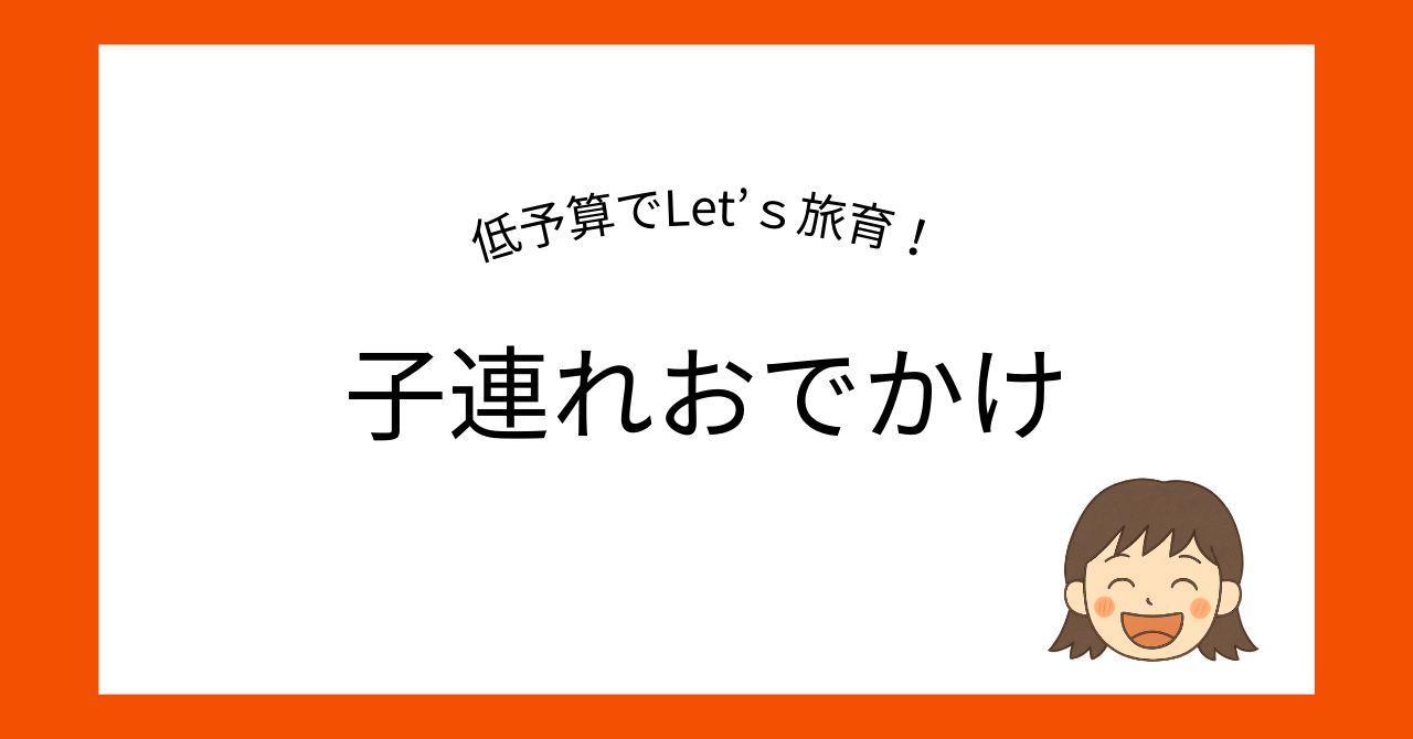 子連れお出かけ