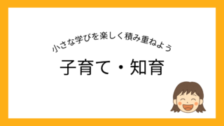 子育て・知育