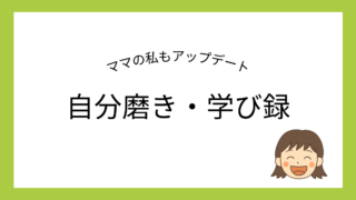 ワーママの自分磨き