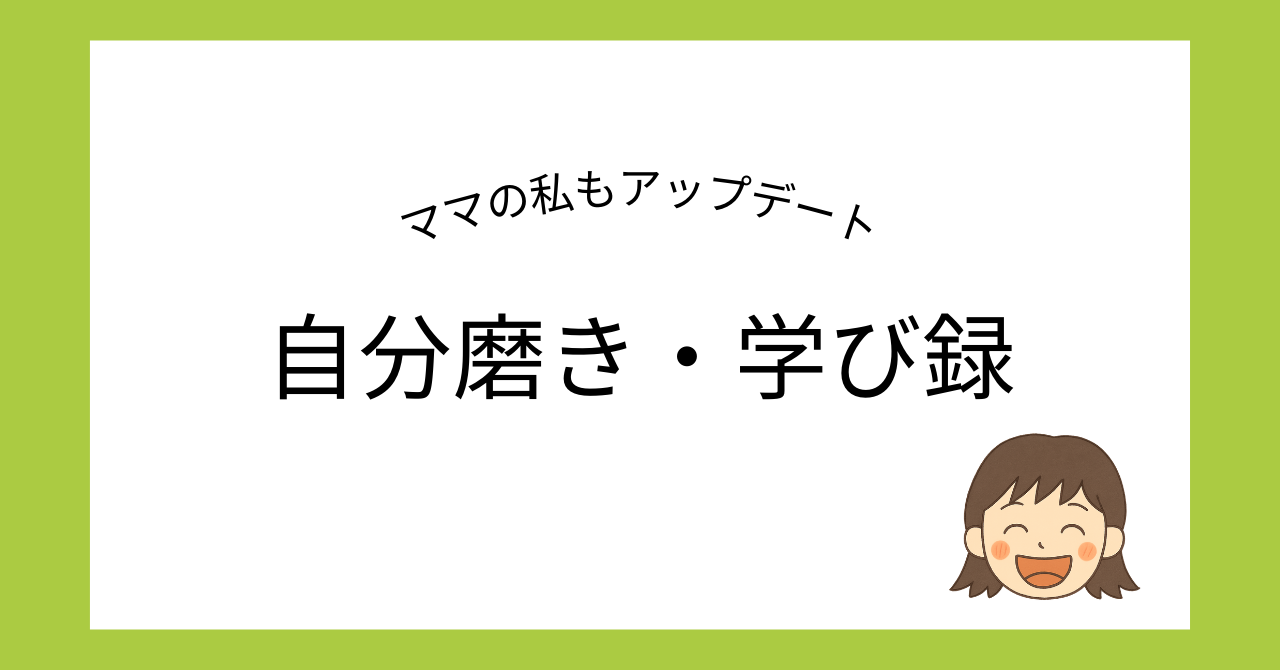 ワーママの自分磨き