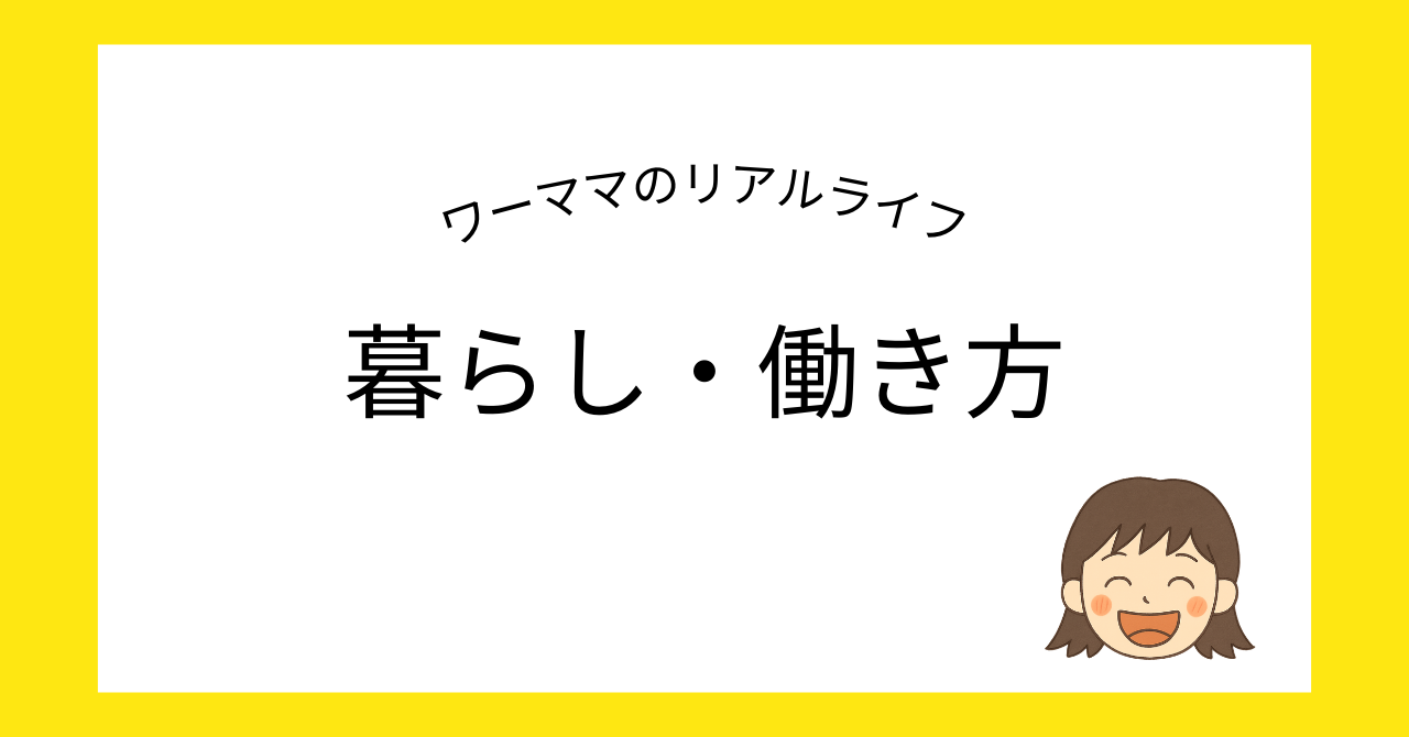 ワーママの暮らし・働き方